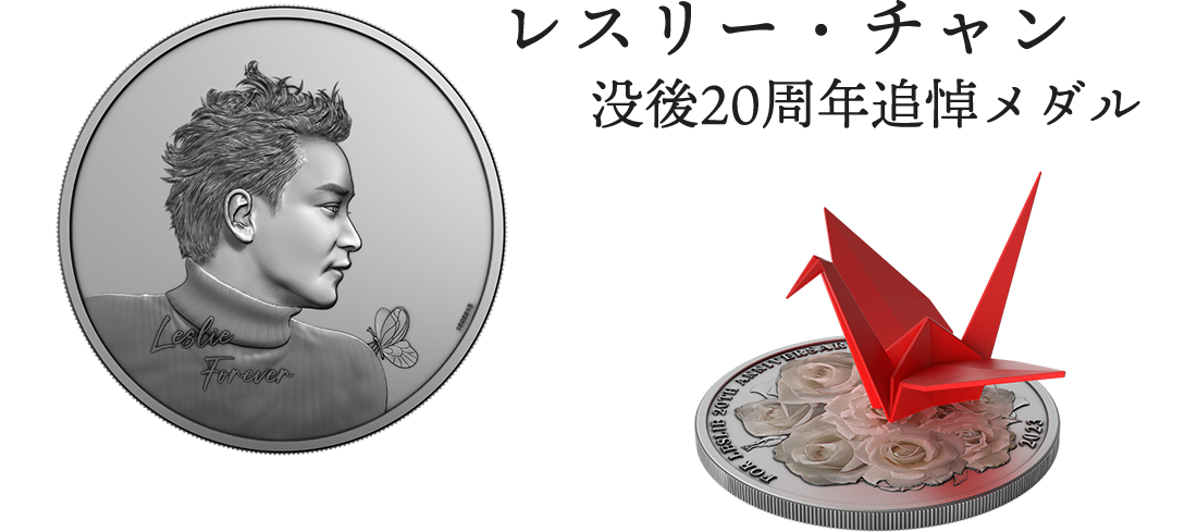 レスリー・チャン 没後20周年追悼メダル | オンラインショップ | 泰星 
