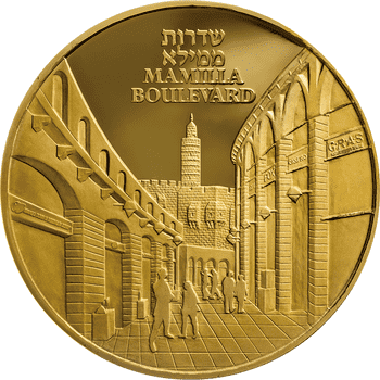 イスラエル 2021年 エルサレムの景色 第7次 マミラ・ブルバード 金メダル プルーフライク