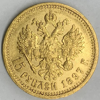 ●一点モノ● ロシア帝国 1897年АГY65 ニコライ2世 15ルーブル金貨  美品