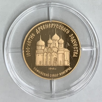 ●一点モノ● ソ連 1988年Y213 ロシア千年1次 聖ソフィア大聖堂 50ルーブル金貨  プルーフ