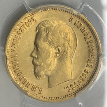 ●一点モノ● ロシア帝国 1899年Y64 ニコライ2世 10ルーブル 金貨 極美 【PCGS：AU50】