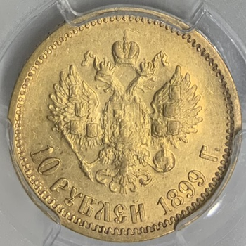 ●一点モノ● ロシア帝国 1899年 Y64 ニコライ2世  10ルーブル金貨 極美 【PCGS：AU50】