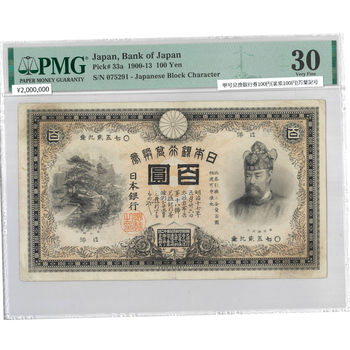 ●一点モノ● 日本 1900年(明治33)甲号兌換銀行券 100円 (裏紫100円)　万葉記号 【PMG：30】