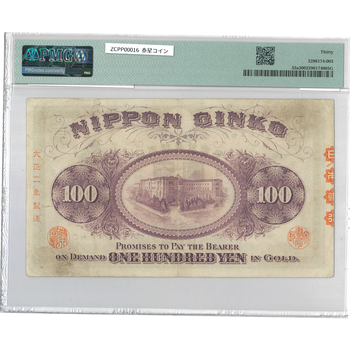 ●一点モノ● 日本 1900年(明治33)甲号兌換銀行券 100円 (裏紫100円)　万葉記号 【PMG：30】