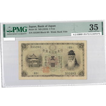 ●一点モノ● 日本 1916年(大正5)大正兌換銀行券 5円 (大正武内5円)  【PMG：35】