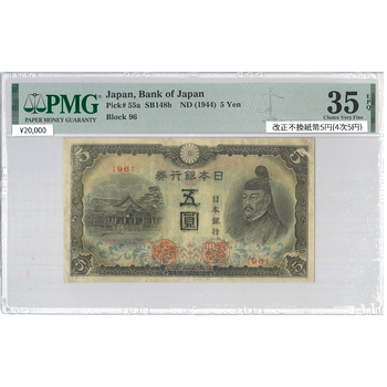 ●一点モノ● 日本 1944年(昭和19)改正不換紙幣 5円 (4次5円)  【PMG：35EPQ】