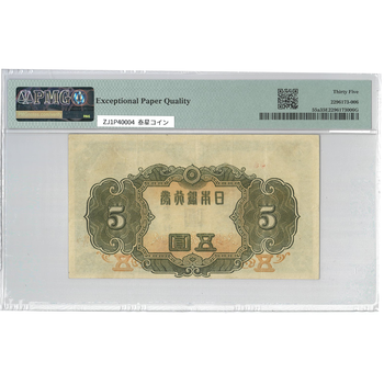 ●一点モノ● 日本 1944年(昭和19)改正不換紙幣 5円 (4次5円)  【PMG：35EPQ】