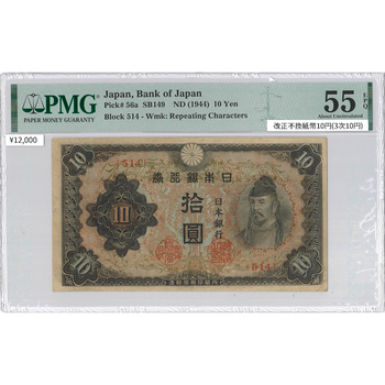 ●一点モノ● 日本 1944年(昭和19)改正不換紙幣 10円 (3次10円)  【PMG：55EPQ】