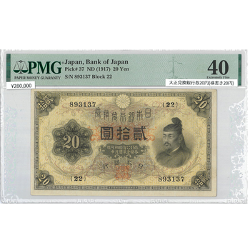 ●一点モノ● 日本 1917年(大正6)大正兌換銀行券 20円 (横書き20円)  【PMG：40】