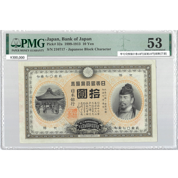 ●一点モノ● 日本 1899年(明治32)甲号兌換銀行券 10円 (裏猪10円)　前期(万葉)  【PMG：53】