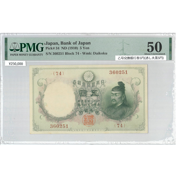 ●一点モノ● 日本 1910年(明治43)乙号兌換銀行券 5円 (透し大黒5円)  【PMG：50】