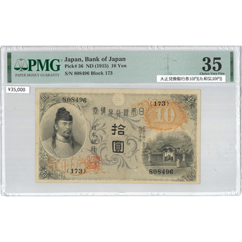 ●一点モノ● 日本 1915年(大正4)大正兌換銀行券 10円 (左和気10円)  【PMG：35】