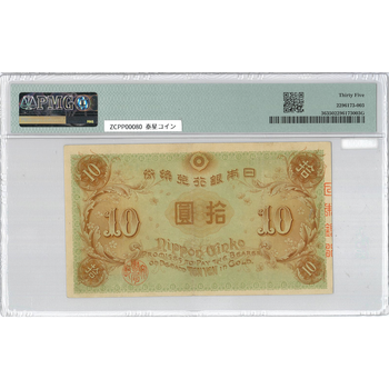 ●一点モノ● 日本 1915年(大正4)大正兌換銀行券 10円 (左和気10円)  【PMG：35】