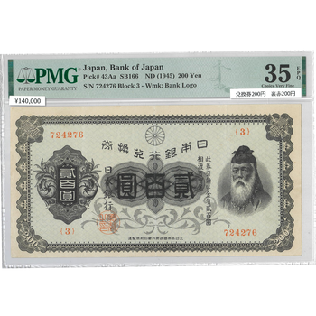 ●一点モノ● 日本 1927年(昭和2)兌換券 200円 (裏赤200円)  【PMG：35EPQ】