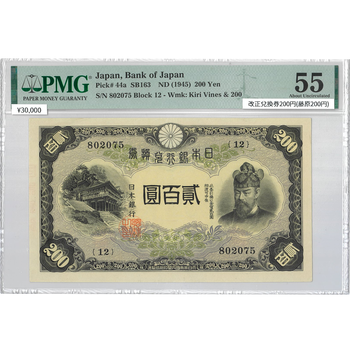 ●一点モノ● 日本 1942年(昭和17)改正兌換券 200円 (藤原200円)  【PMG：55】