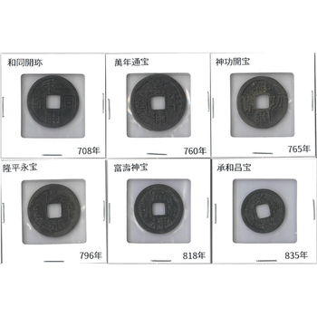 ●レアコイン● 日本 708-963年 皇朝十二銭 12種完揃セット 銅貨他 組合鑑定書付　／