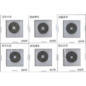 ●レアコイン● 日本 708-963年 皇朝十二銭 12種完揃セット 銅貨他 組合鑑定書付　／