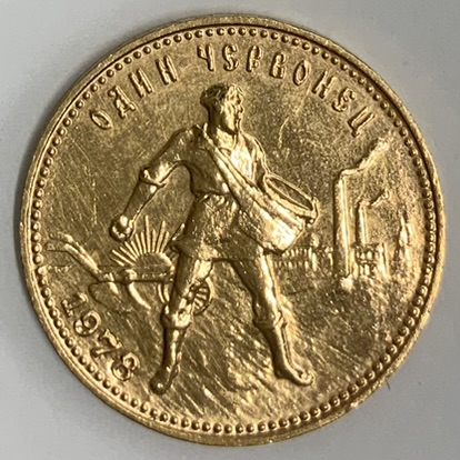 ○一点モノ○ ソ連 1978年Y85 チェルボネッツ 10ルーブル金貨 洗い 美品 | オンラインショップ | 泰星コイン株式会社