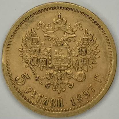 ○一点モノ○ ロシア 1897年 ロシア帝国 ニコライ2世 5ルーブル金貨 極