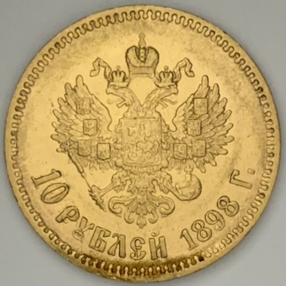 ○一点モノ○ ロシア 1898年 ロシア帝国 ニコライ2世 10ルーブル金貨 