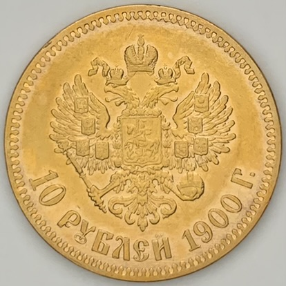 ○一点モノ○ ロシア 1900年 ロシア帝国 ニコライ2世 10ルーブル金貨