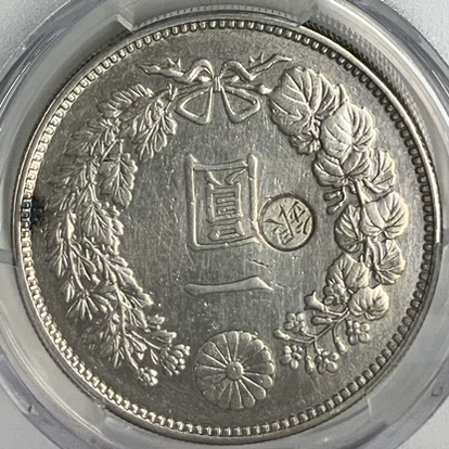 ○一点モノ○ 日本 1887(明治20)年 新一圓銀貨 大型 極美 【PCGS