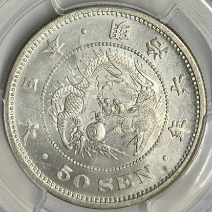 ○一点モノ○ 日本 1873(明治6)年 竜五十銭銀貨 極美/未 【PCGS：MS62