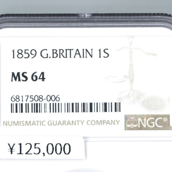 ●一点モノ● 英国 1859年 KM734.1 ヴィクトリア女王像 ヤングヘッド 1シリング銀貨 未使用 【NGC：MS64】