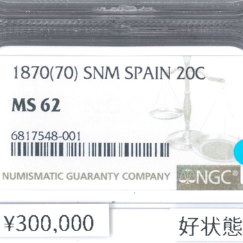 ●一点モノ● スペイン 1870年SNM KM650 女神座像 20センティモ銀貨 極美/未 【NGC：MS62】