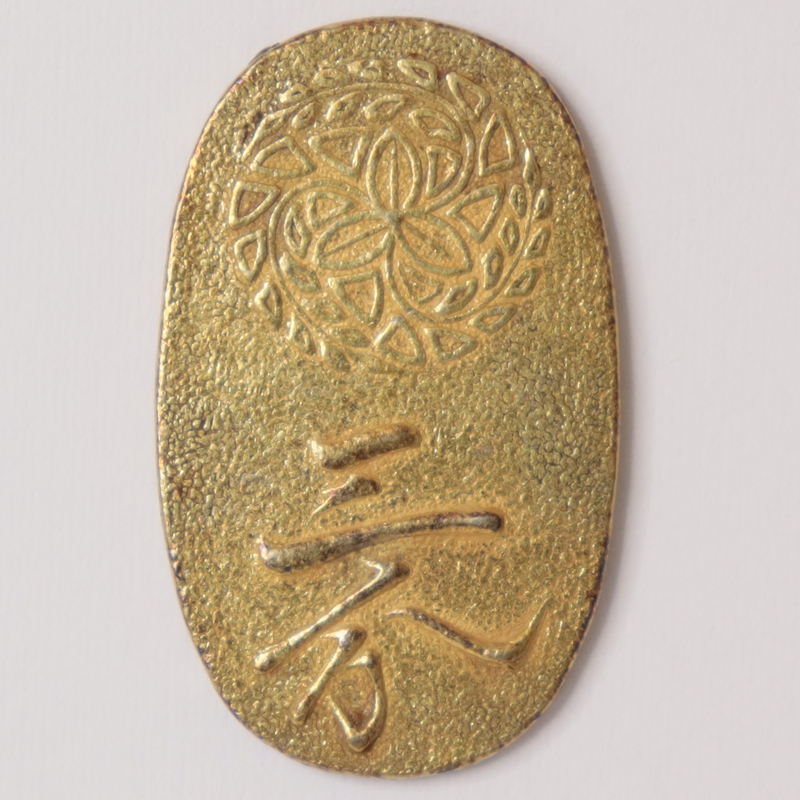 30年前学生時代の品です、鑑賞用にいかがですか？ ○一点モノ○ 日本 幕末 JNDA-古54 筑前三分金 美品 【組合鑑定
