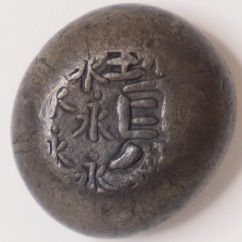 ○一点モノ○ 日本 1710年 宝永7年 JNDA-古48A 宝永永字豆板銀 美品