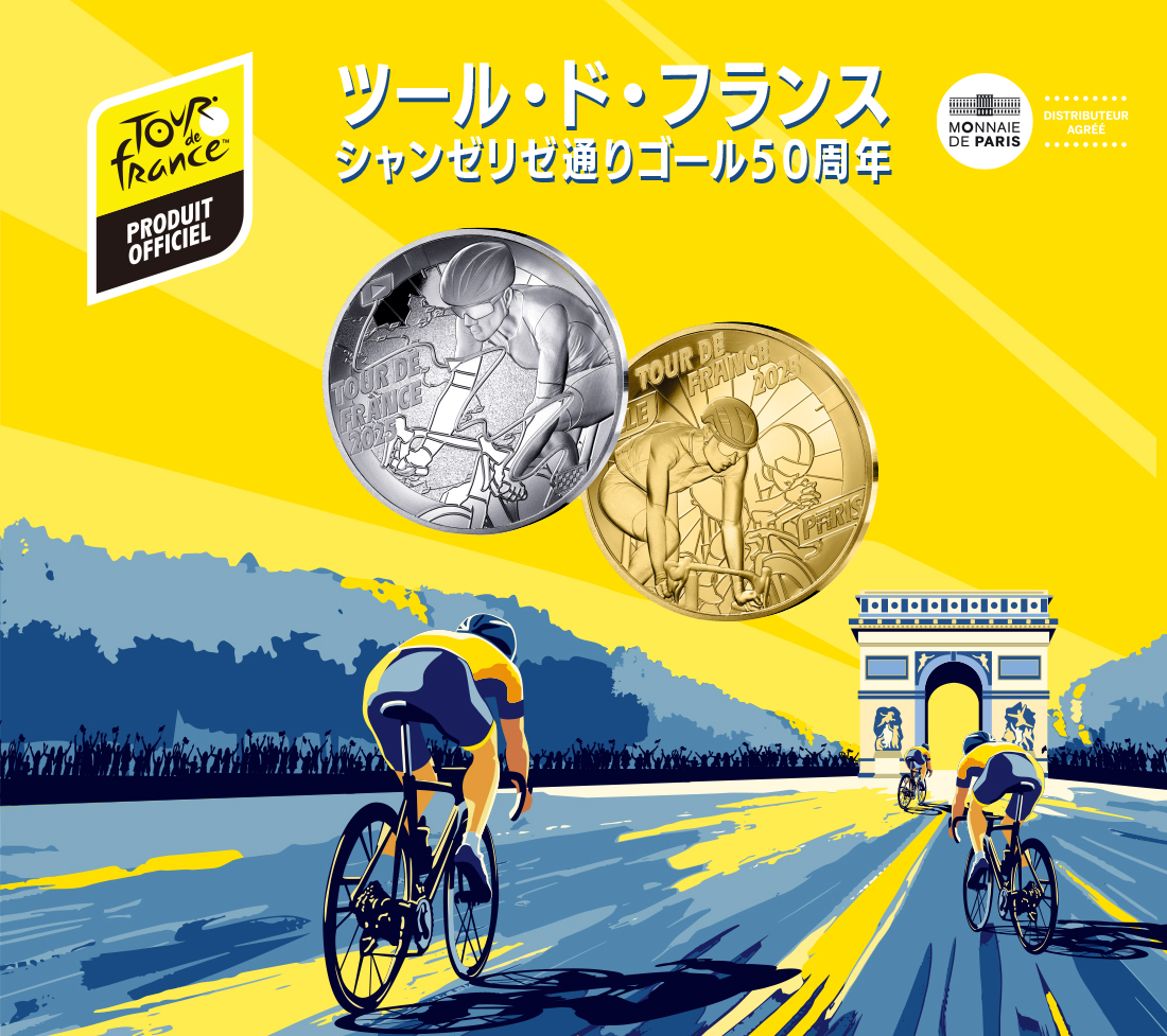 フランス発行 ツール・ド・フランス シャンゼリゼ通りゴール50周年記念