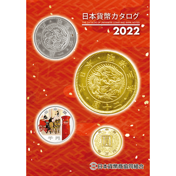 【書籍】 日本貨幣カタログ 2022年度版