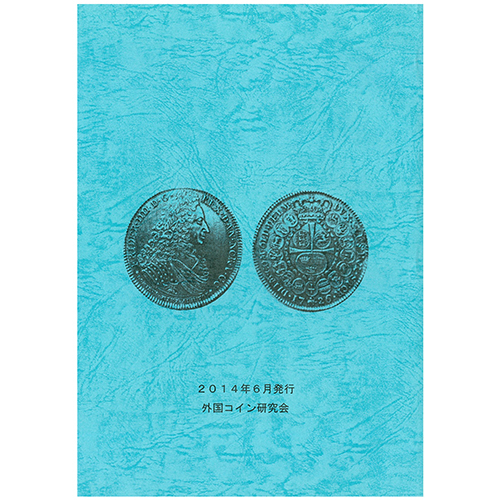 【書籍】 外国コイン研究 42