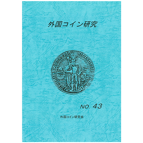 【書籍】 外国コイン研究 43