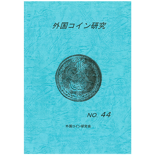 【書籍】 外国コイン研究 44