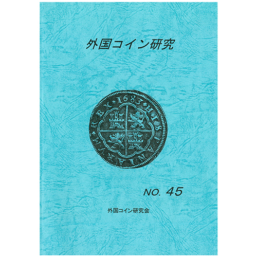 【書籍】 外国コイン研究 45