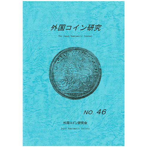 【書籍】 外国コイン研究 46