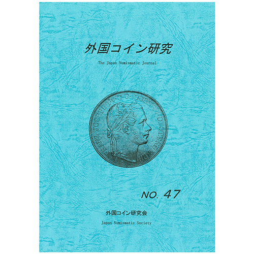 【書籍】 外国コイン研究 47