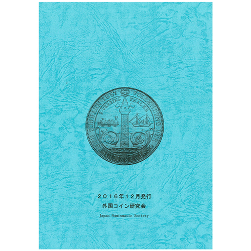 【書籍】 外国コイン研究 47