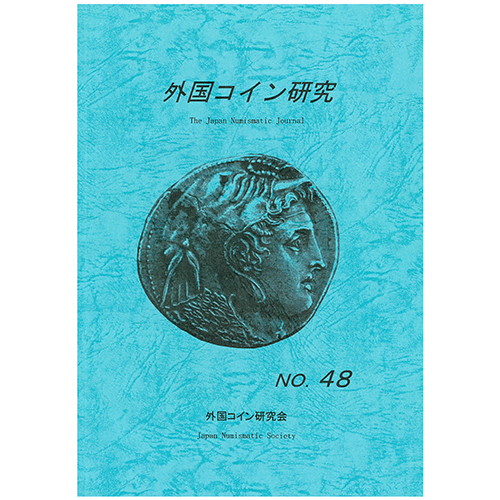 【書籍】 外国コイン研究 48