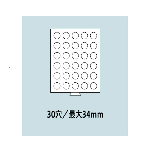 円形裸コイン用トレイ 30穴/最大34mm 308810 ZZZZ00181