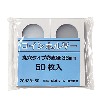 コイン 保管用紙ホルダー 丸窓 33ミリ （50枚 PP袋入）